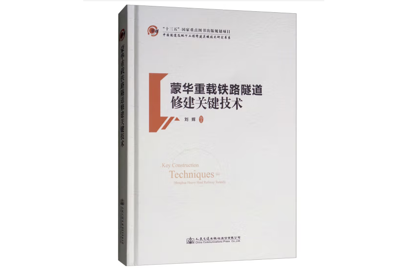 蒙華重載鐵路隧道修建關鍵技術(2018年人民交通出版社出版的圖書)