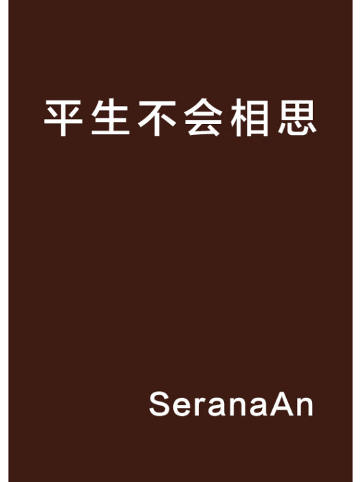 平生不會相思(SeranaAn創作的網路小說)