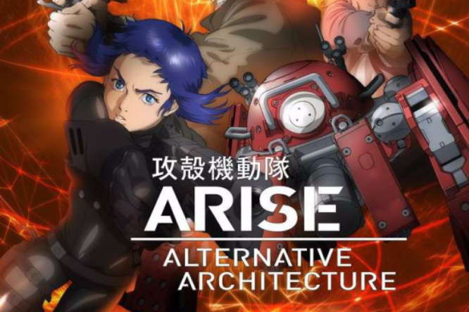 攻殼機動隊 ARISE ALTERNATIVE ARCHITECTUR