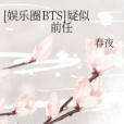 [娛樂圈BTS]疑似前任