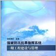 國家防汛抗旱指揮系統一期工程建設與管理