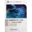 機械零件CAD CAM:Mastercam套用