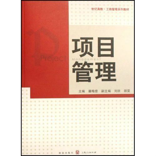 項目管理(2008年格致出版社出版的圖書)