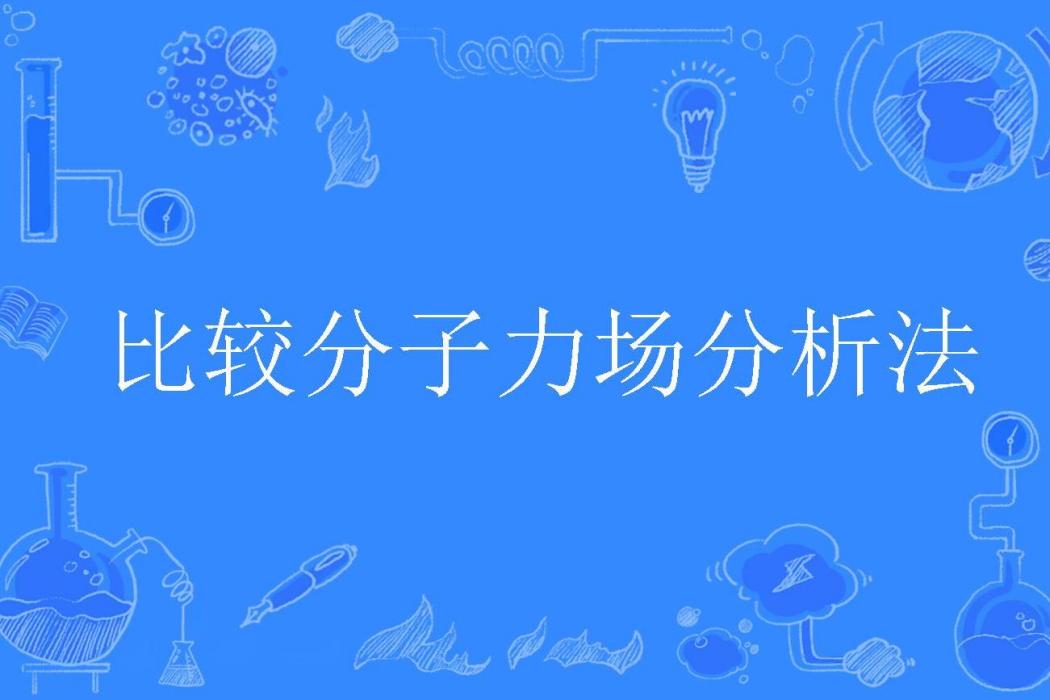 比較分子力場分析法