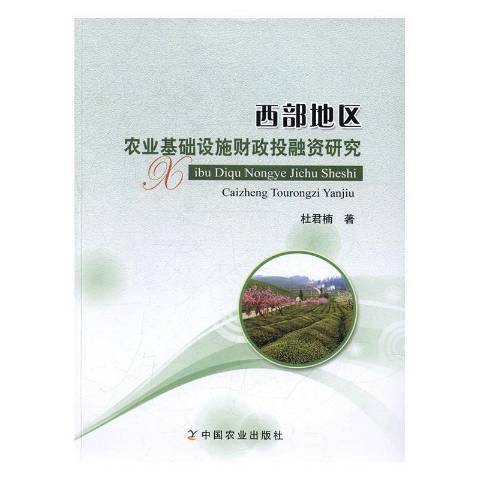 西部地區農業基礎設施財政投融資研究