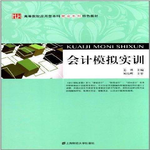 會計模擬實訓(2012年上海財經大學出版社出版的圖書)