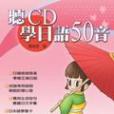 聽CD學日語50音(2CD)