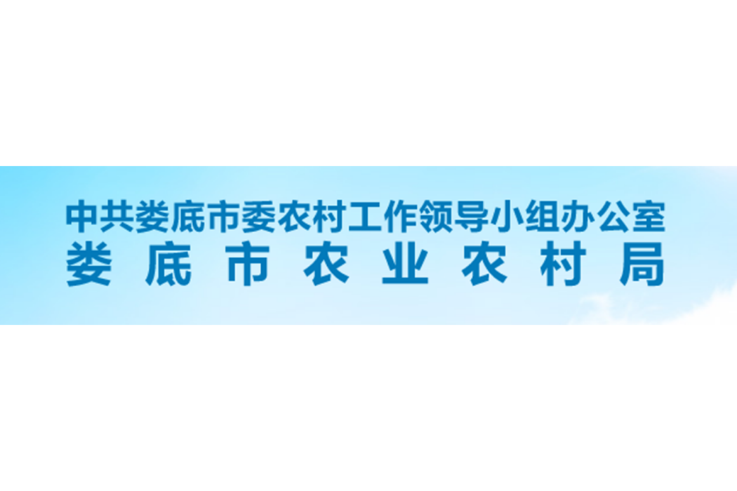 婁底市農業農村局