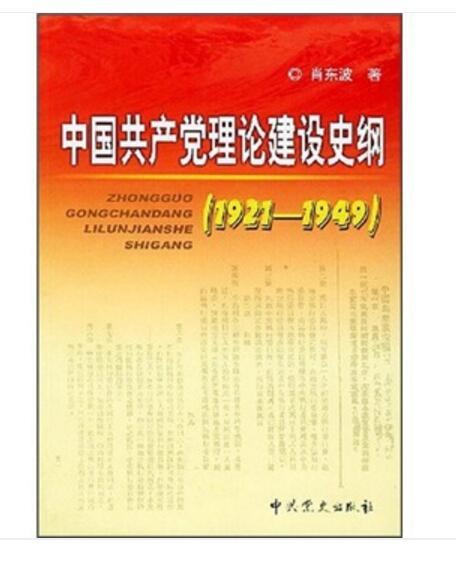 中國共產黨理論建設史綱(1921-1949)