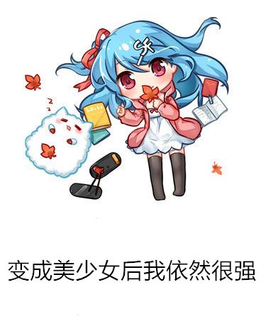 變成美少女後我依然很強