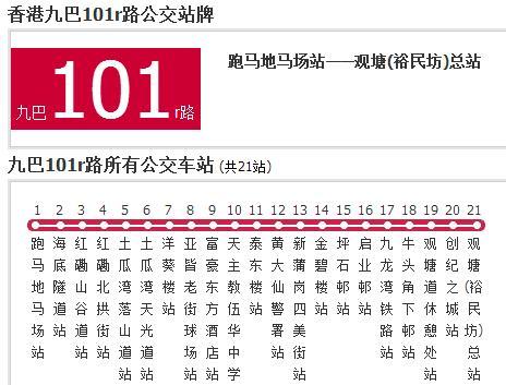 香港公交九巴101r路