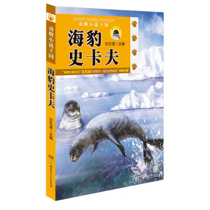 動物小說王國：海洋地帶·海豹史卡夫