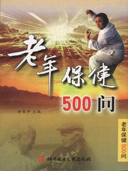 老年保健500問