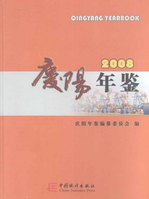 慶陽年鑑2008