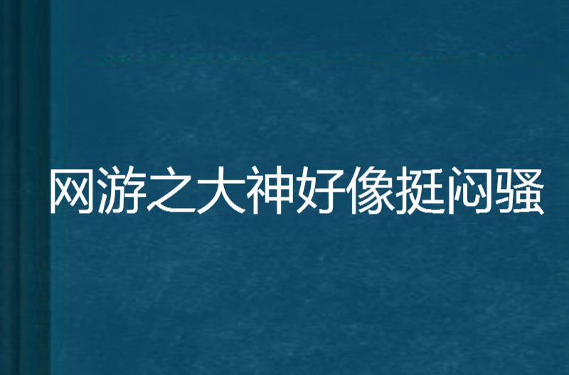 網遊之大神好像挺悶騷