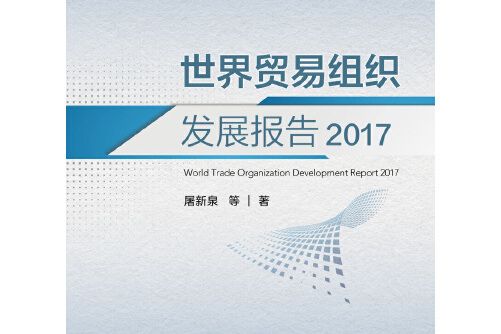 世界貿易組織發展報告-2017, 2017