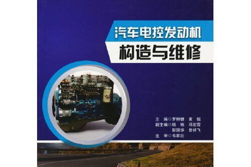 汽車電控發動機構造與維修(2014年電子工業出版社出版的圖書)
