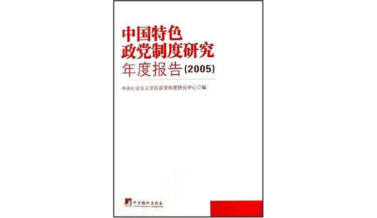 中國特色政黨制度研究年度報告2005