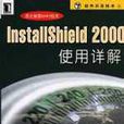 InstallShield 2000 使用詳解