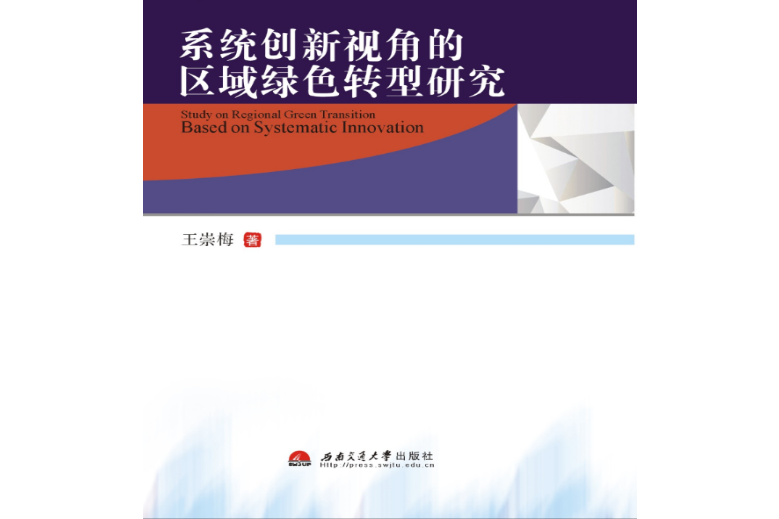 系統創新視角的區域綠色轉型研究