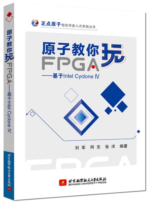 原子教你玩FPGA——基於Intel Cyclone IV