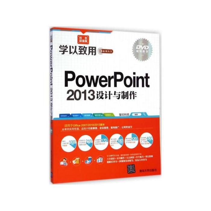 PowerPoint 2013設計與製作