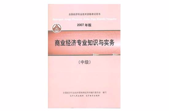 2007商業經濟專業知識與實務中級