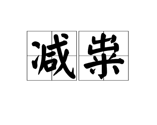 減糶(漢語詞語)