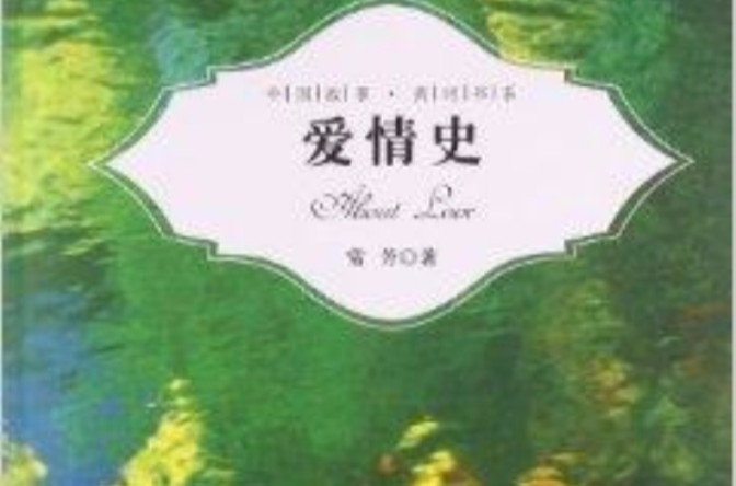 中國故事·黃河書系：愛情史