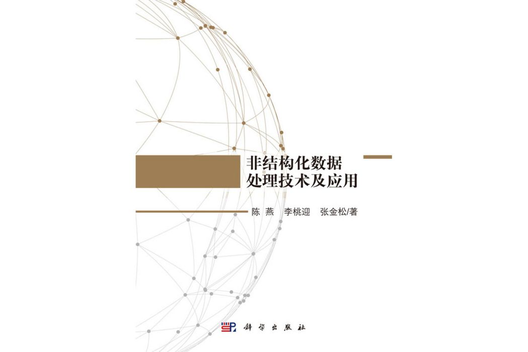 非結構化數據處理技術及套用