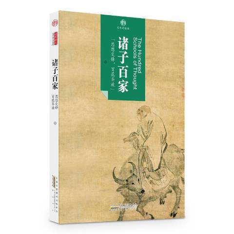 諸子百家(2016年黃山書社出版的圖書)