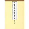 海峽兩岸新聞與傳播研究