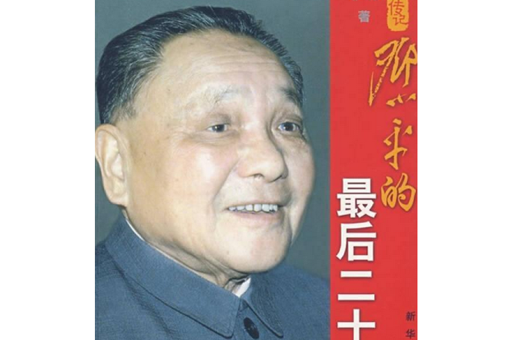 鄧小平的最後20年