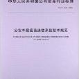 公安車載應急通信系統技術規範