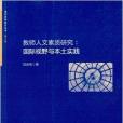 教師人文素質研究：國際視野與本土實踐