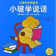 小玻系列紙板書·雙語認知：小玻學說話