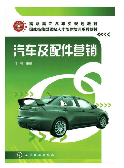 汽車及配件行銷(化學工業出版社2010年版圖書)