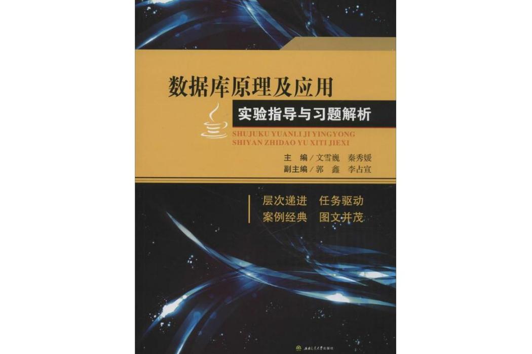 資料庫原理及套用實驗指導與習題解析(2016年西南交通大學出版社出版的圖書)