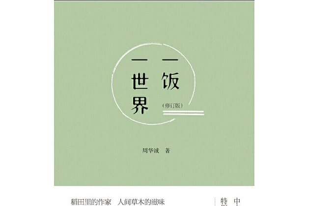 一飯一世界（修訂版）