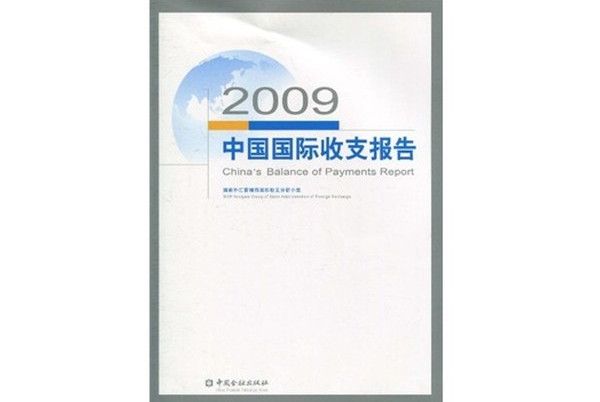 中國國際收支報告2009