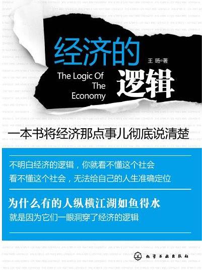 經濟的邏輯(2011年化學工業出版社出版的圖書)