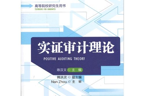 高等院校研究生用書：實證審計理論