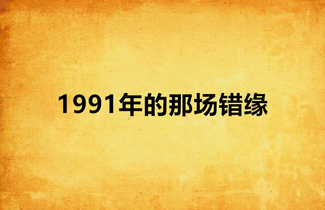 1991年的那場錯緣