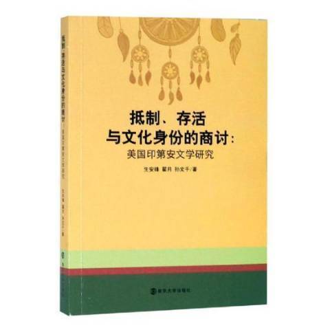 抵制、存活與文化身份的商討:美國印第安文學研究