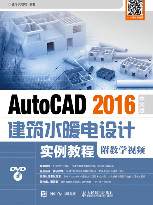 AutoCAD 2016中文版建築水暖電設計實例教程（附教學視頻）