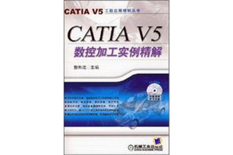 CATIA V5數控加工實例精解