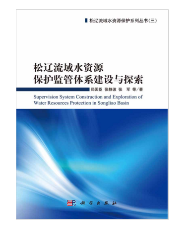 松遼流域水資源保護監管體系建設與探索