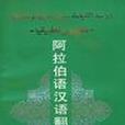 阿拉伯語漢語翻譯教程(1989年上海外語教育出版社出版的圖書)