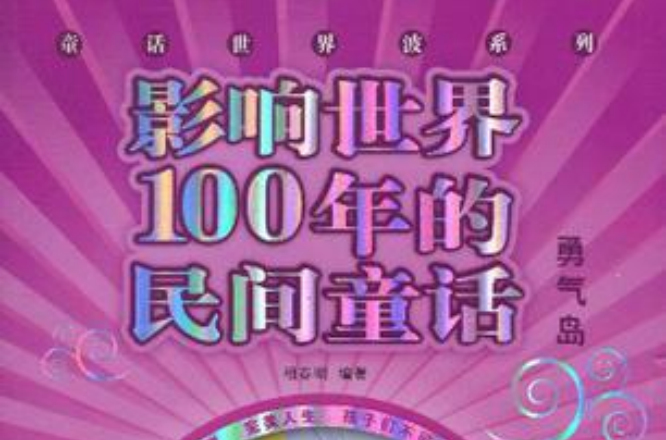 影響世界100年的民間童話