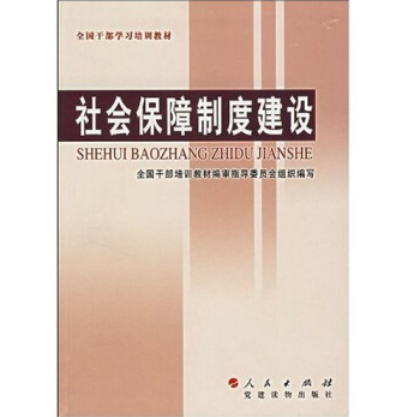 全國幹部學習培訓教材：社會保障制度建設